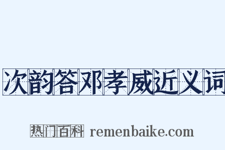 次韵答邓孝威近义词是什么意思的图片